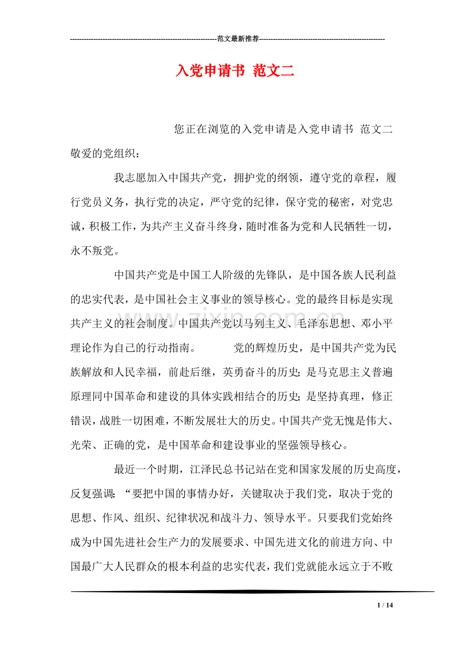 入党申请书-范文二.doc_第1页
