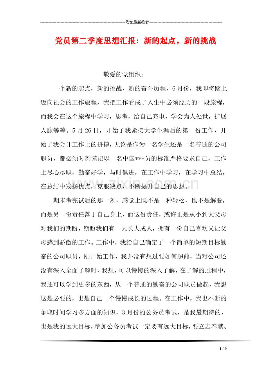 党员第二季度思想汇报：新的起点-新的挑战.doc_第1页