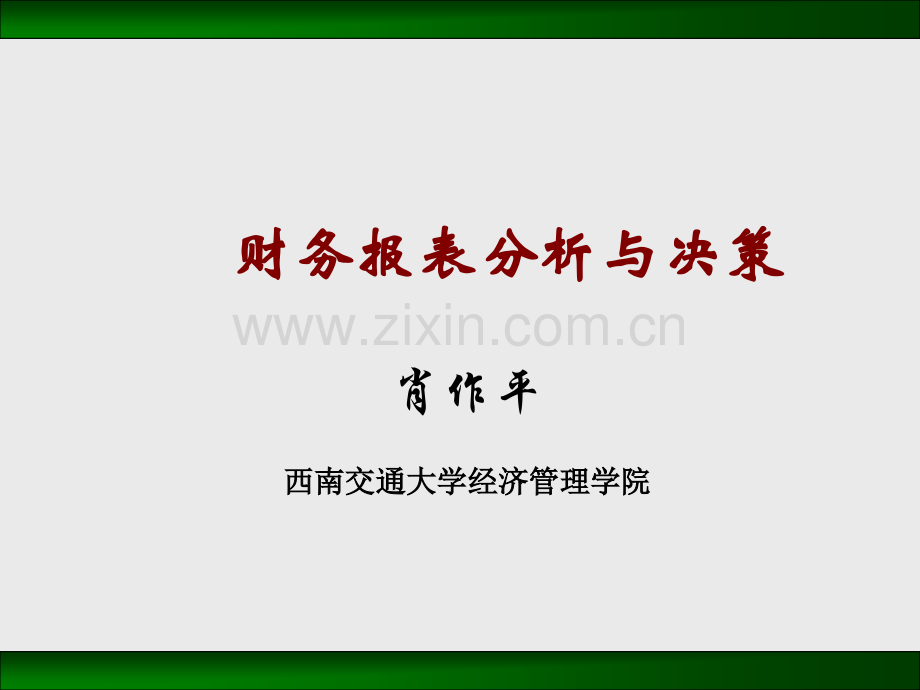 公司财务报表分析与决策.pptx_第1页
