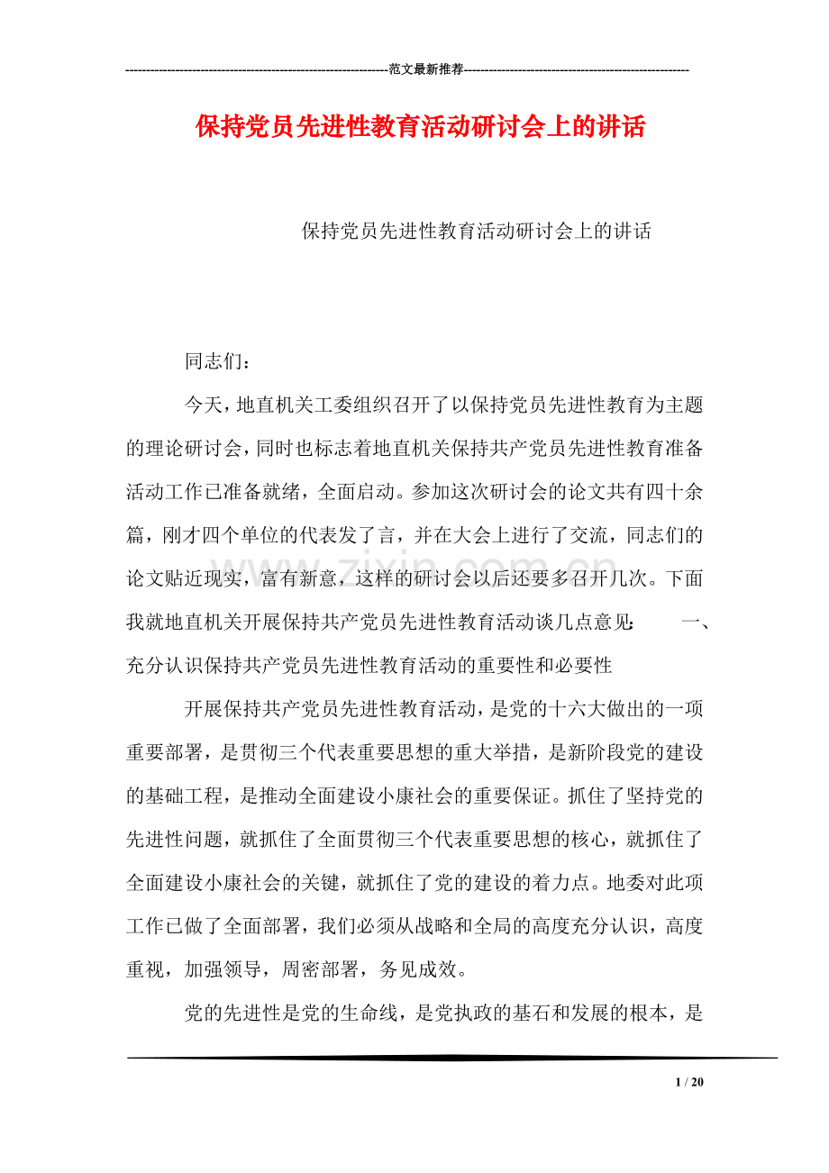 保持党员先进性教育活动研讨会上的讲话.doc_第1页
