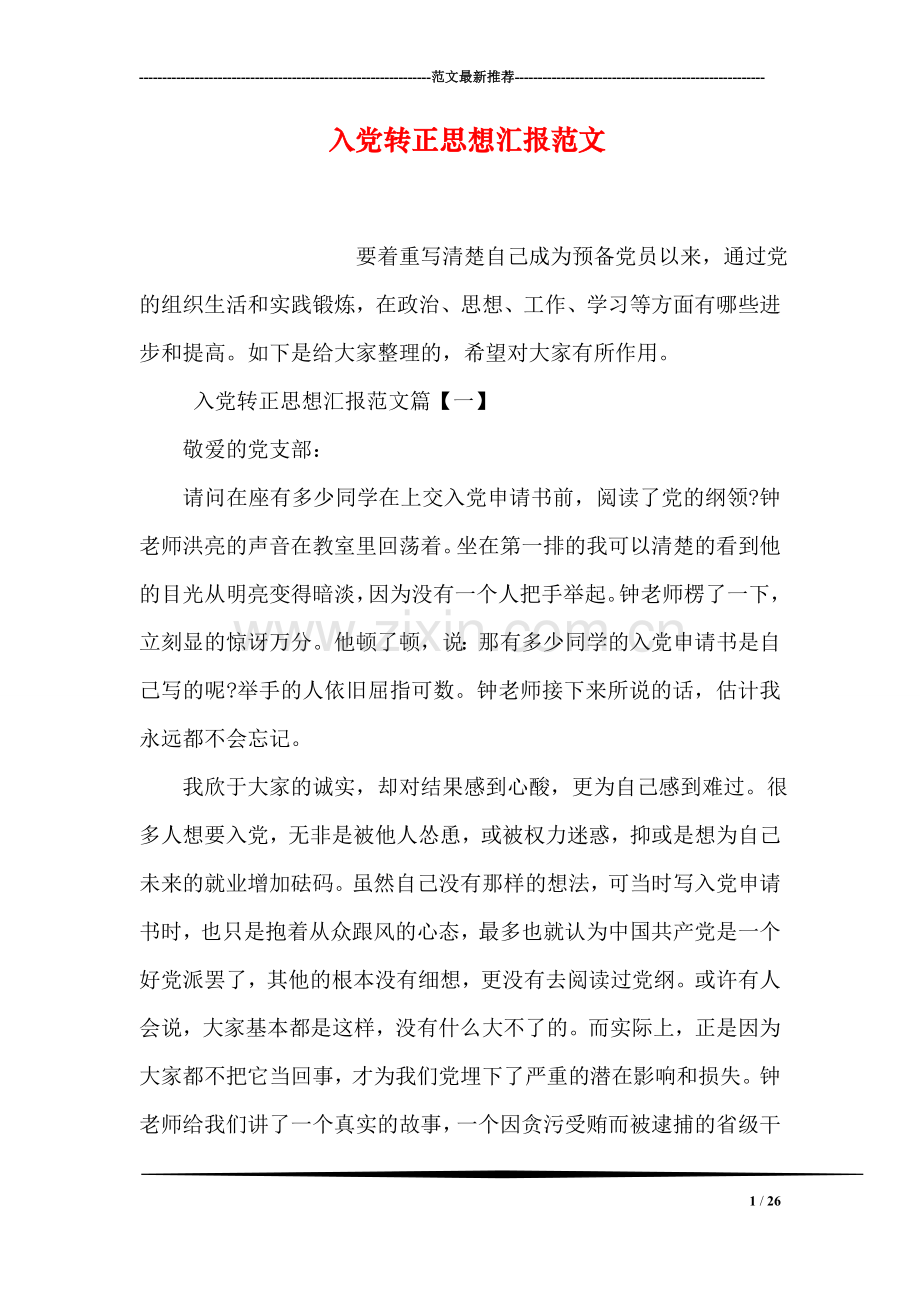 入党转正思想汇报范文.doc_第1页