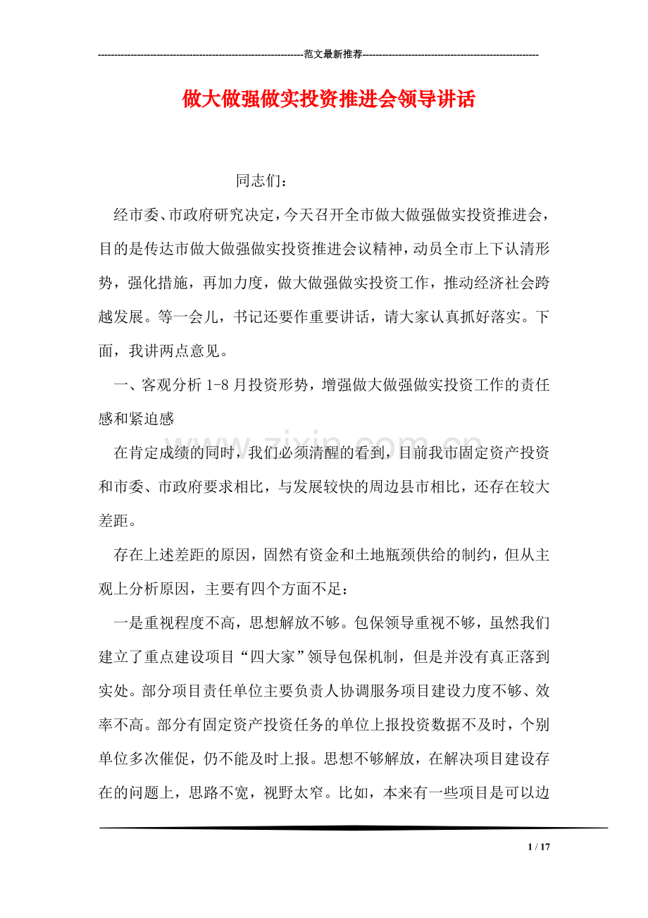 做大做强做实投资推进会领导讲话.doc_第1页