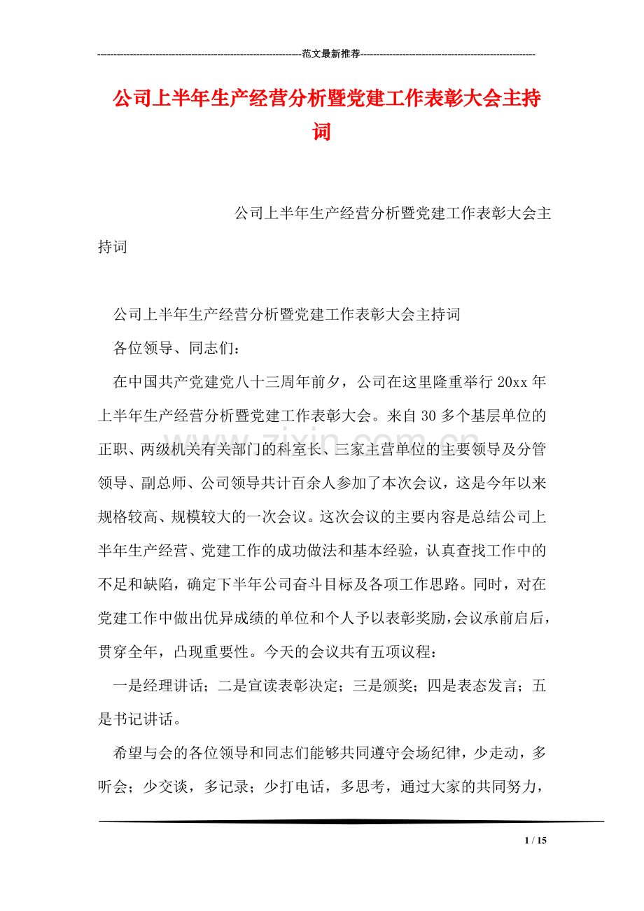 公司上半年生产经营分析暨党建工作表彰大会主持词.doc_第1页