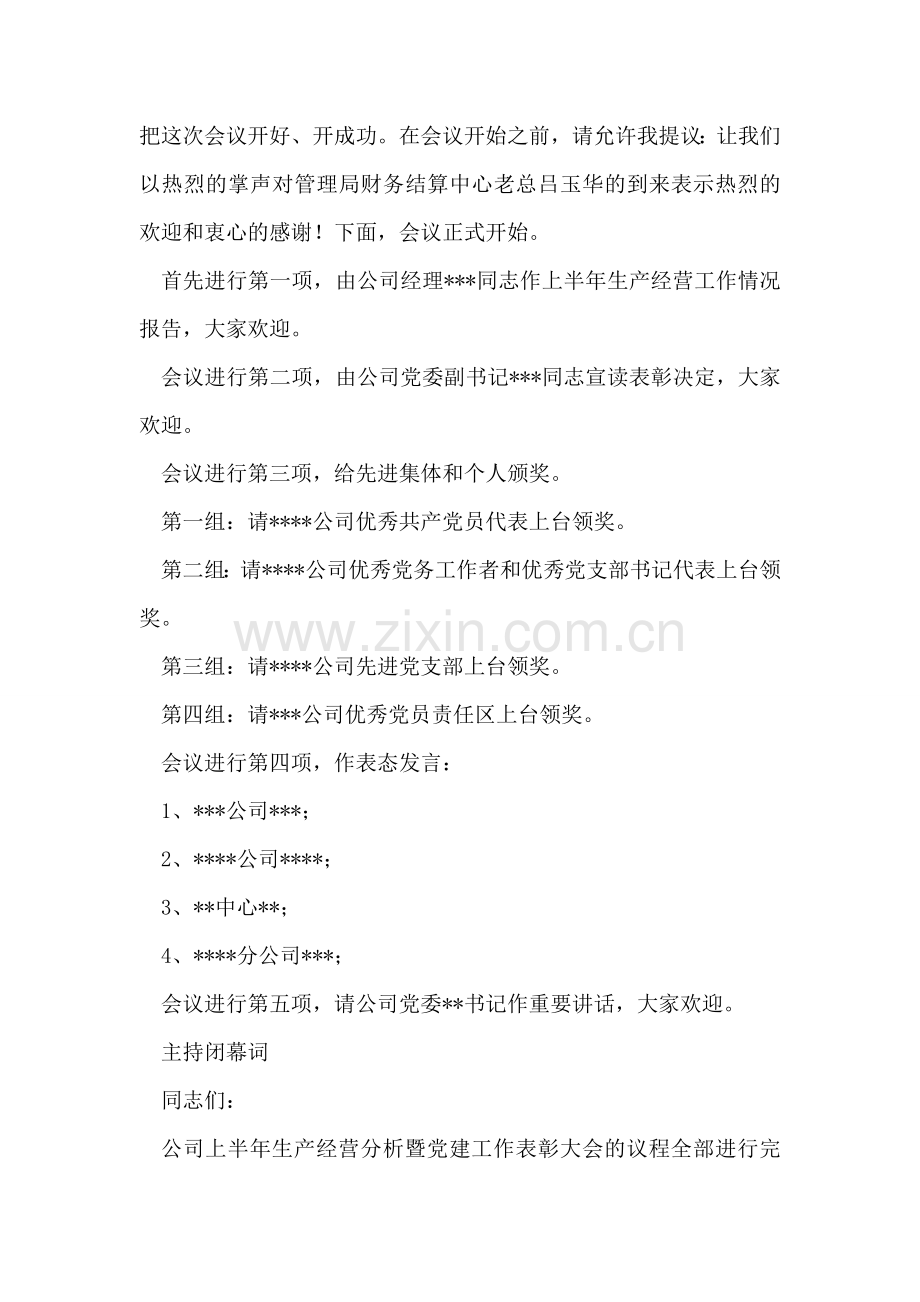 公司上半年生产经营分析暨党建工作表彰大会主持词.doc_第2页
