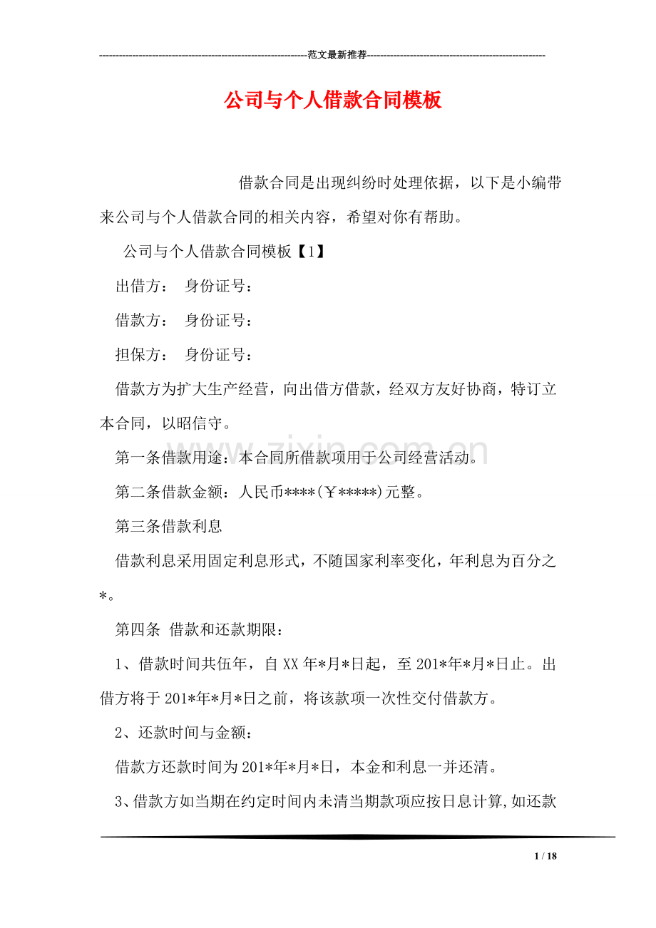公司与个人借款合同模板.doc_第1页