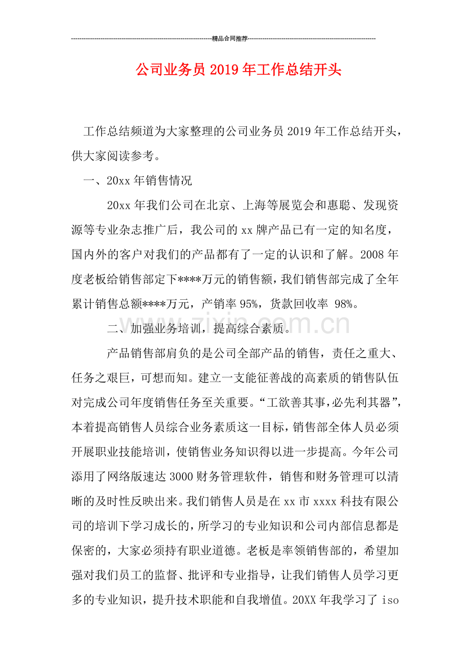 公司业务员2019年工作总结开头.doc_第1页
