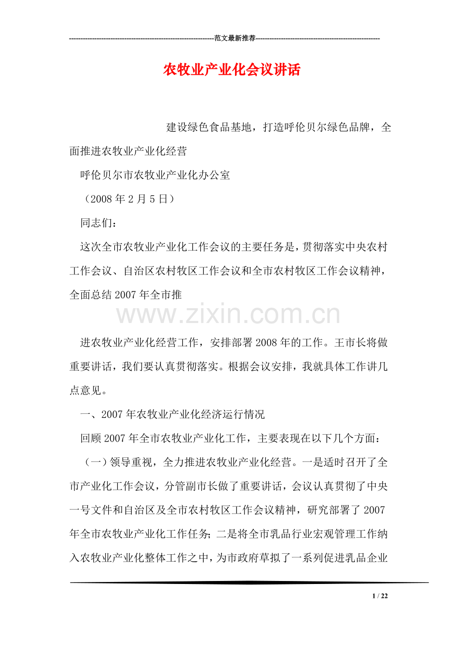 农牧业产业化会议讲话.doc_第1页