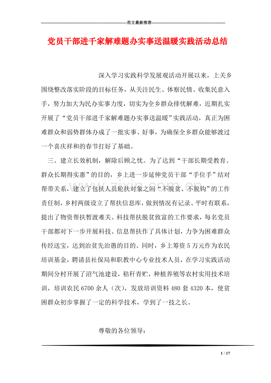 党员干部进千家解难题办实事送温暖实践活动总结.doc_第1页