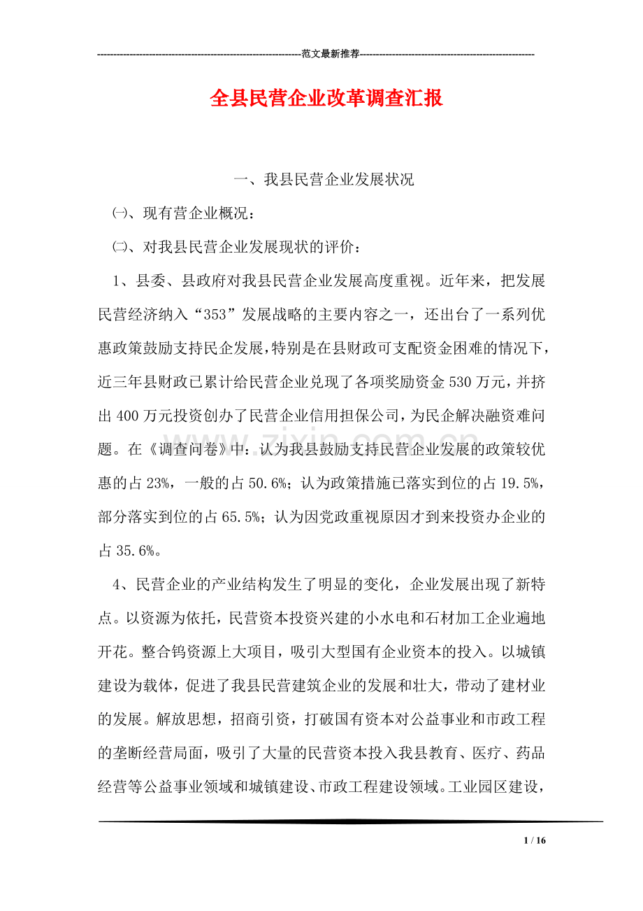 全县民营企业改革调查汇报.doc_第1页
