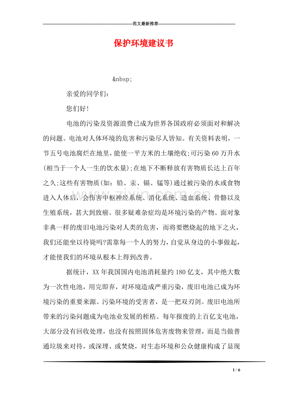 保护环境建议书.doc_第1页