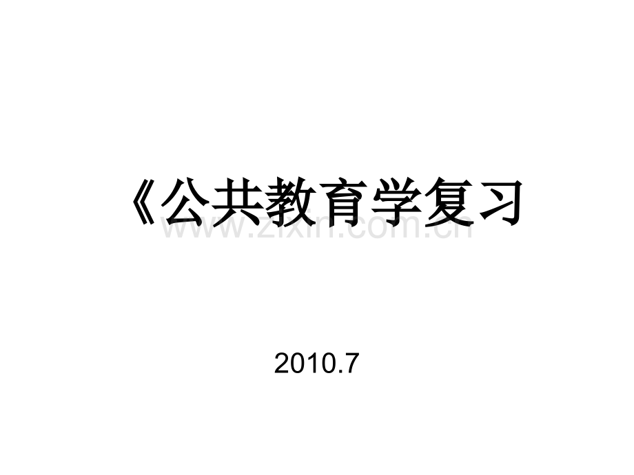 教育学公共教育学知识点.pptx_第1页