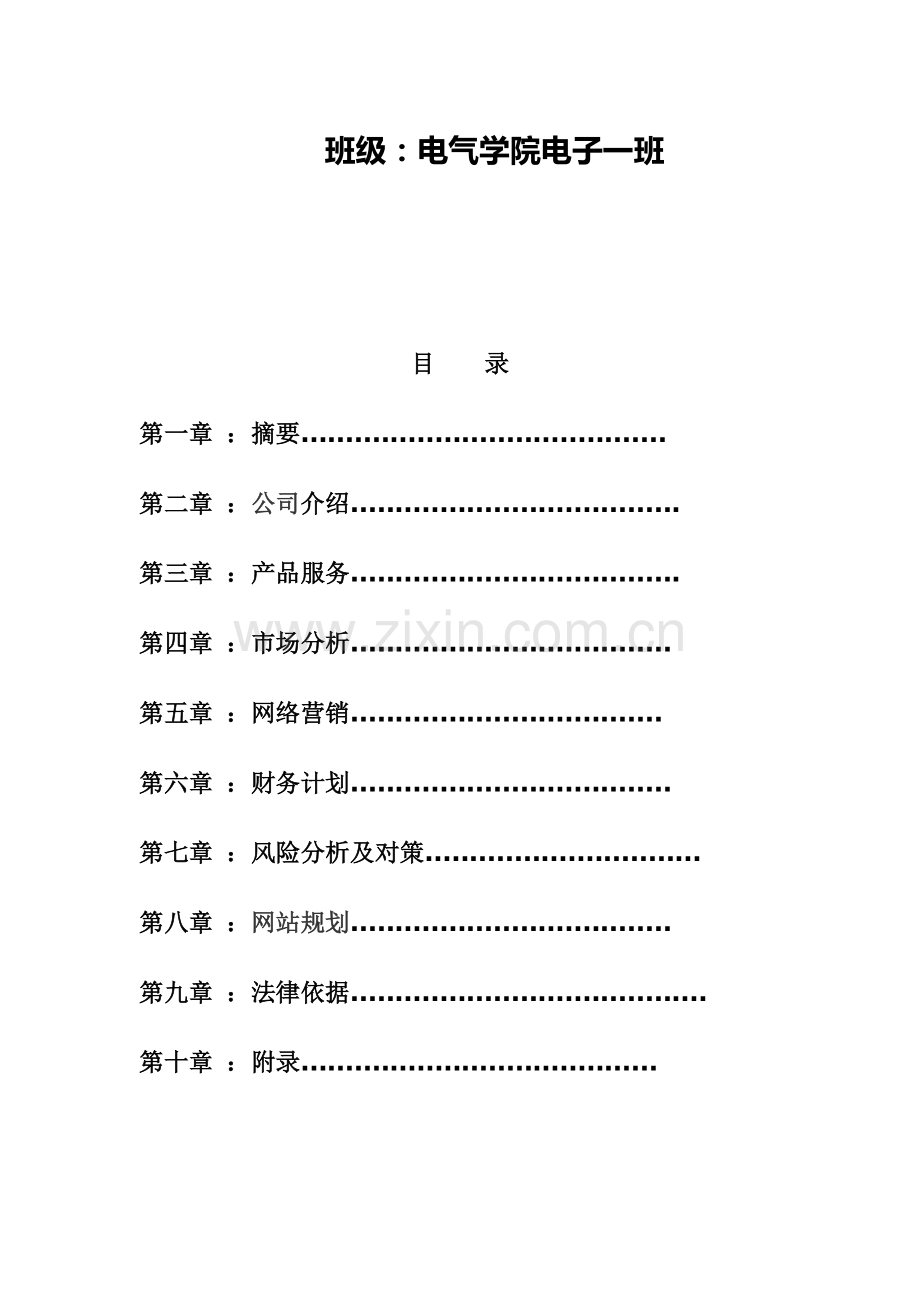 三人行信息科技有限公司企业规划书.doc_第2页