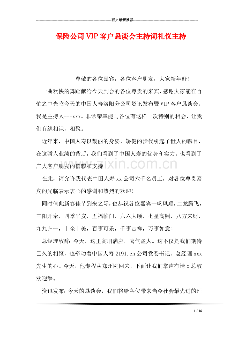 保险公司VIP客户恳谈会主持词礼仪主持.doc_第1页
