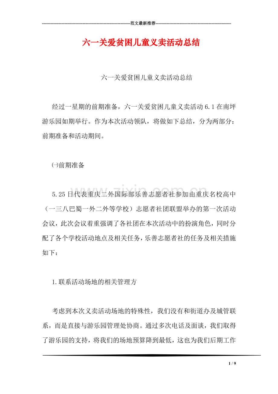 六一关爱贫困儿童义卖活动总结.doc_第1页
