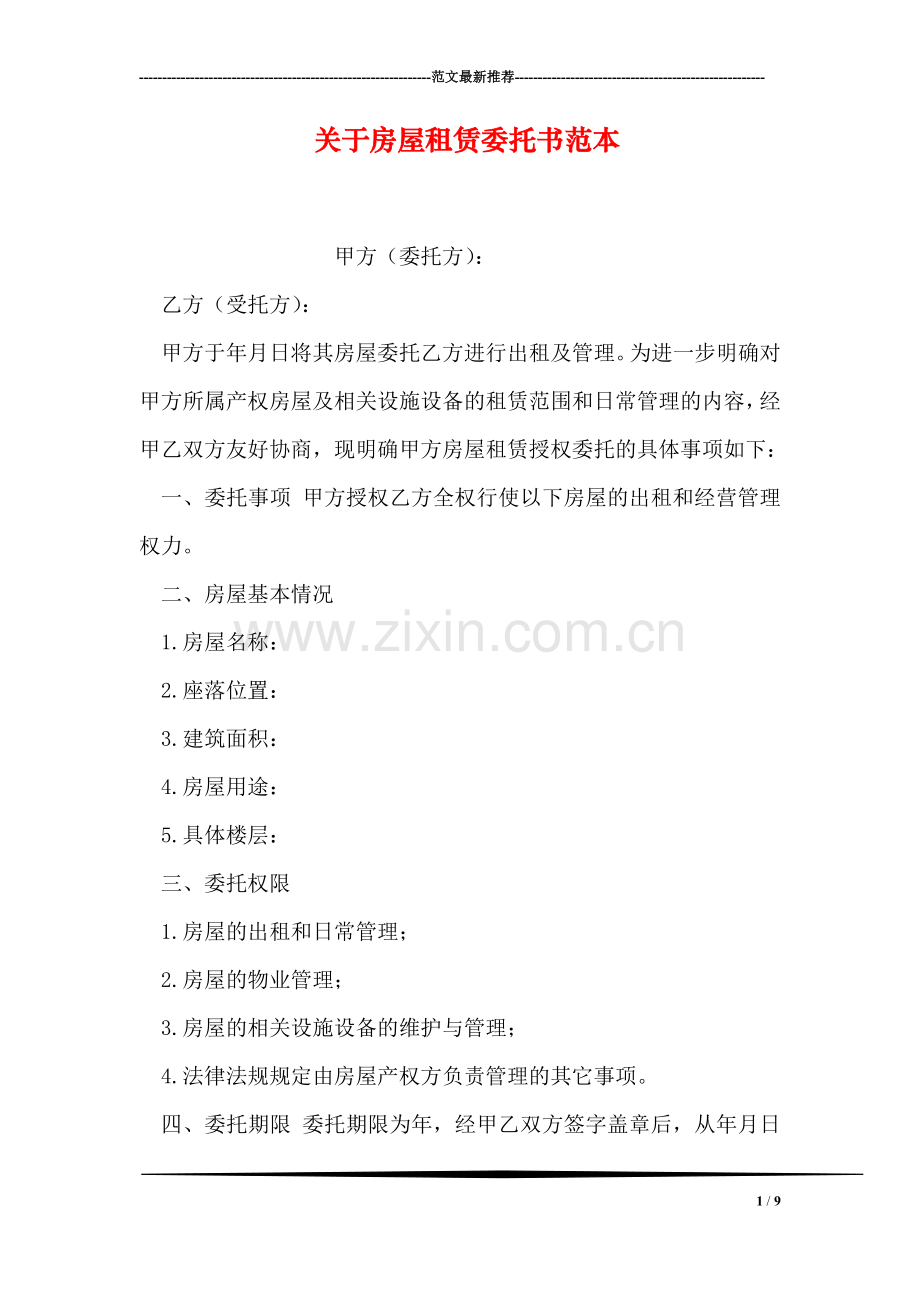 关于房屋租赁委托书范本.doc_第1页