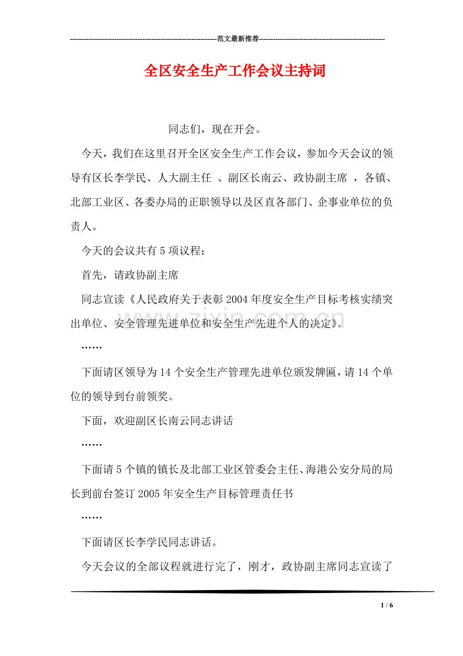 全区安全生产工作会议主持词.doc_第1页