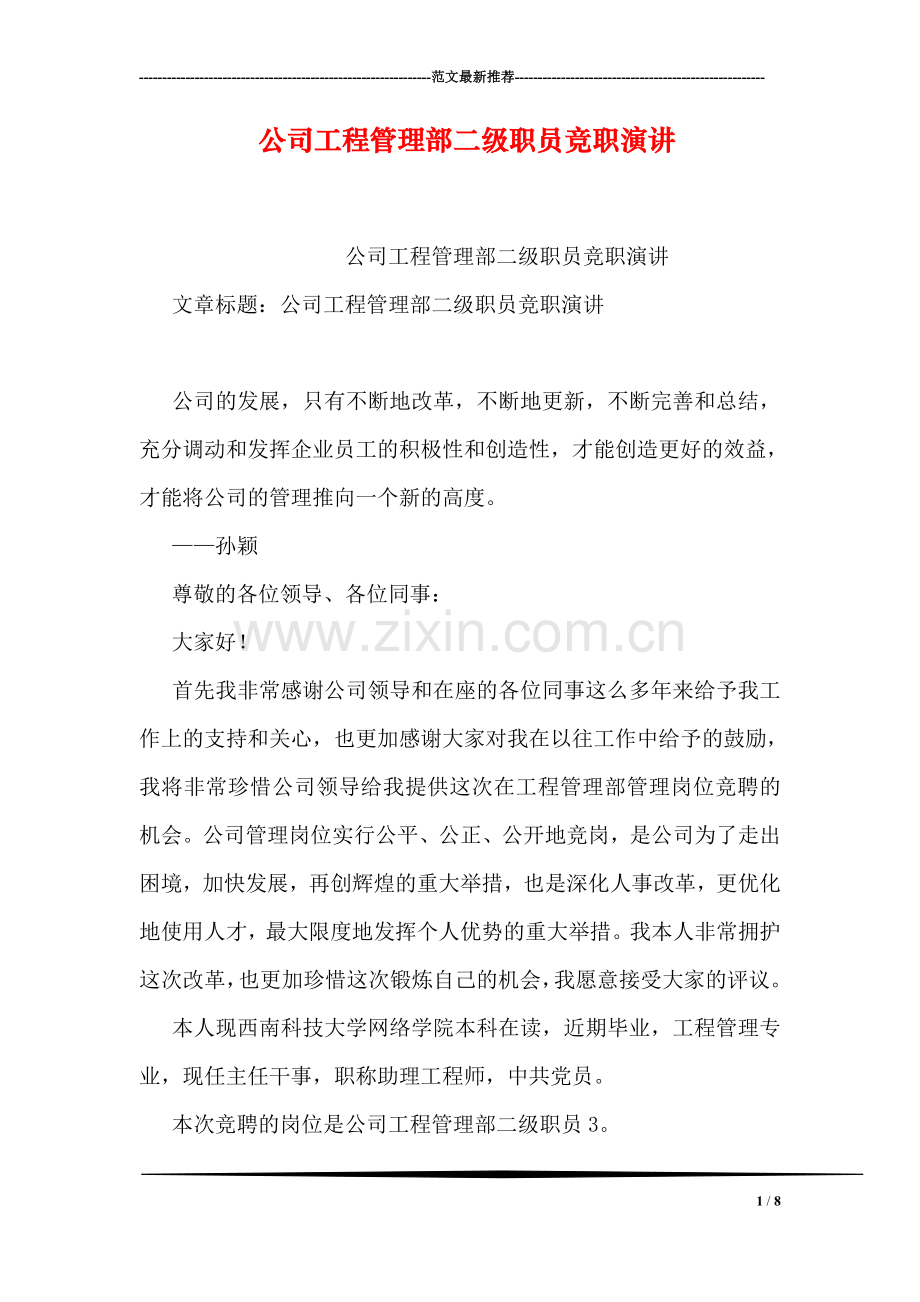 公司工程管理部二级职员竞职演讲.doc_第1页