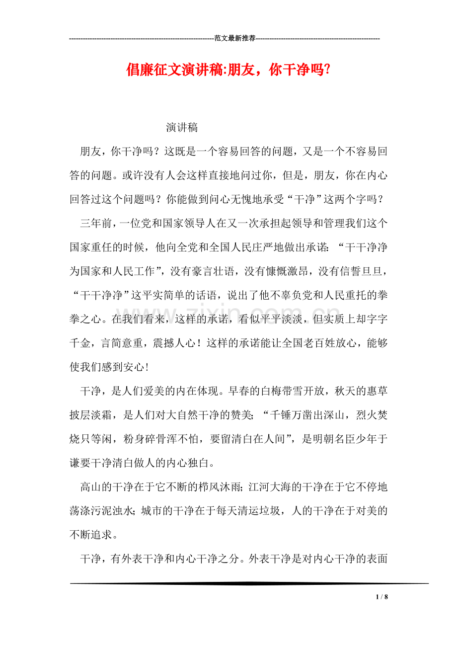 倡廉征文演讲稿-朋友-你干净吗？.doc_第1页