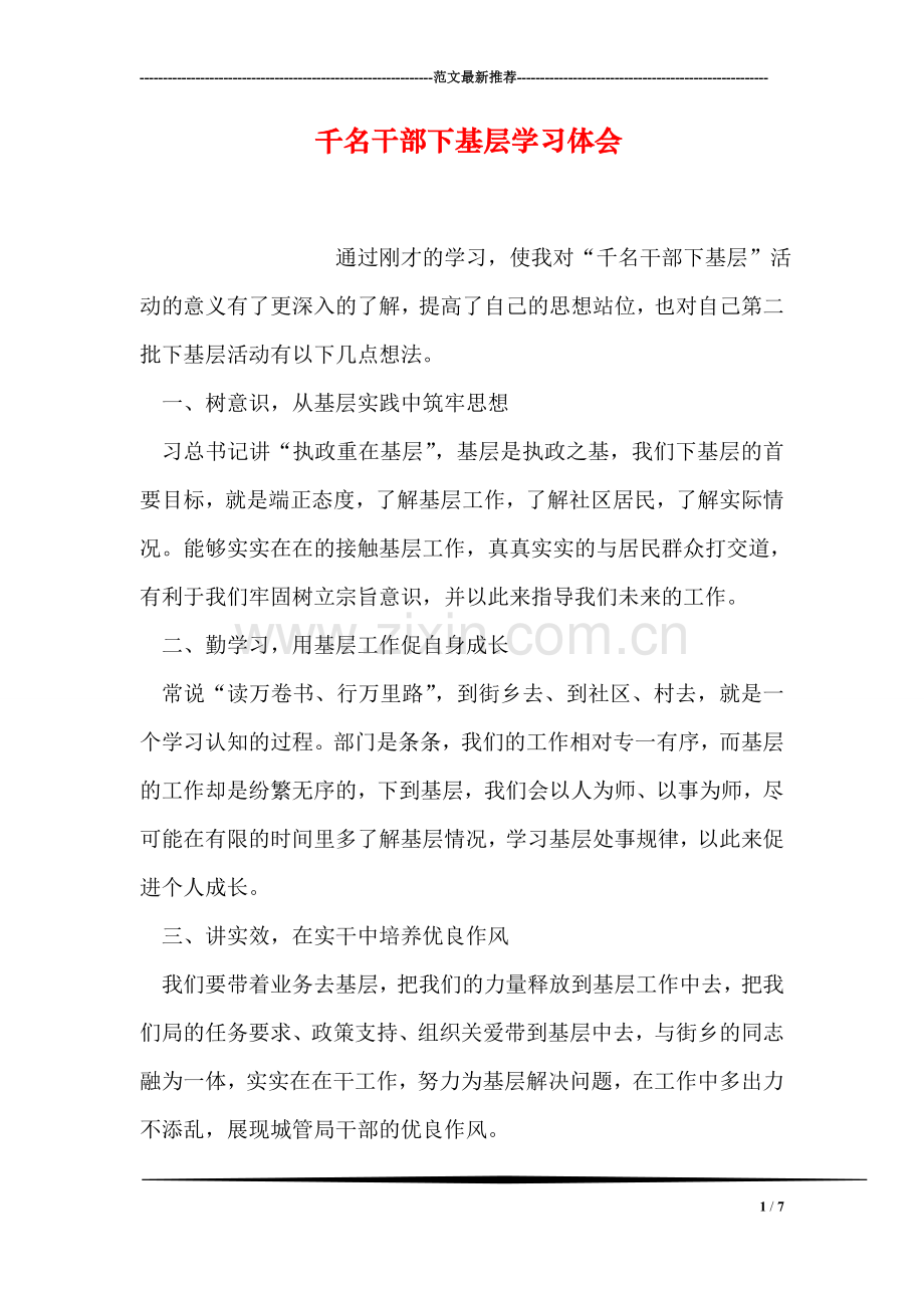 千名干部下基层学习体会.doc_第1页