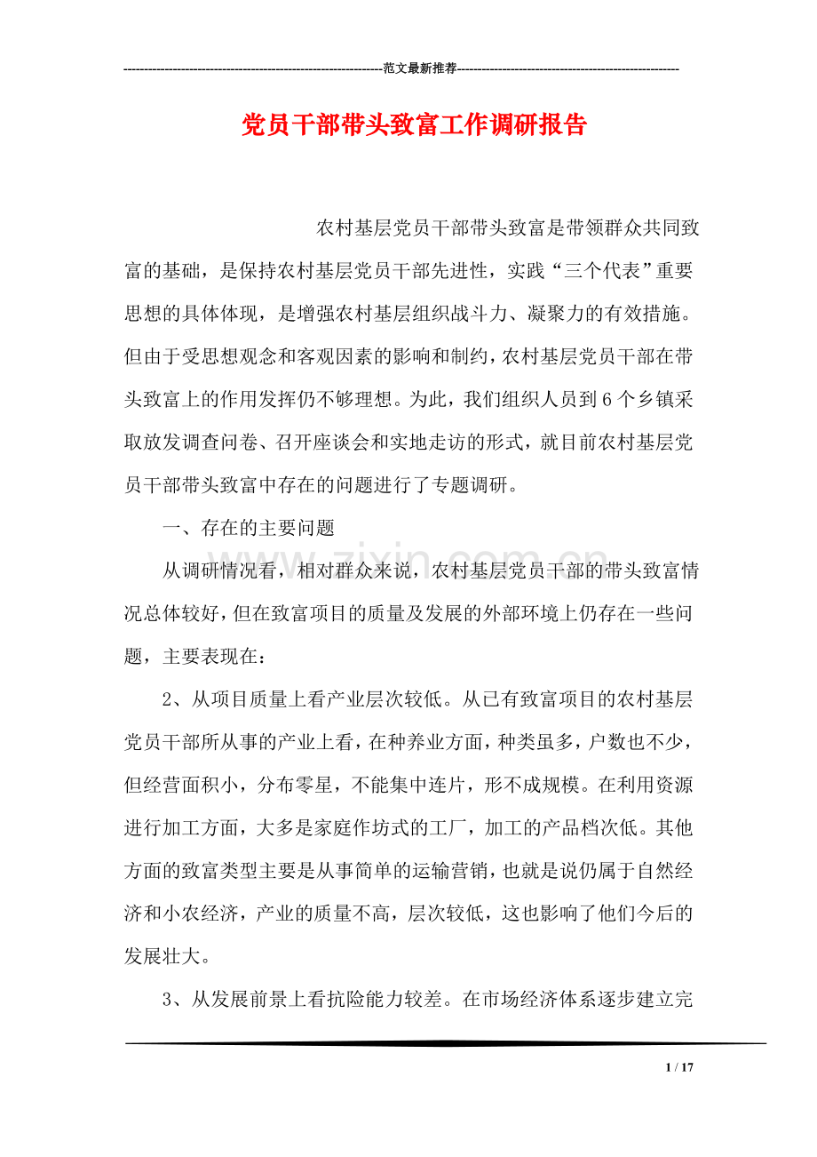 党员干部带头致富工作调研报告.doc_第1页