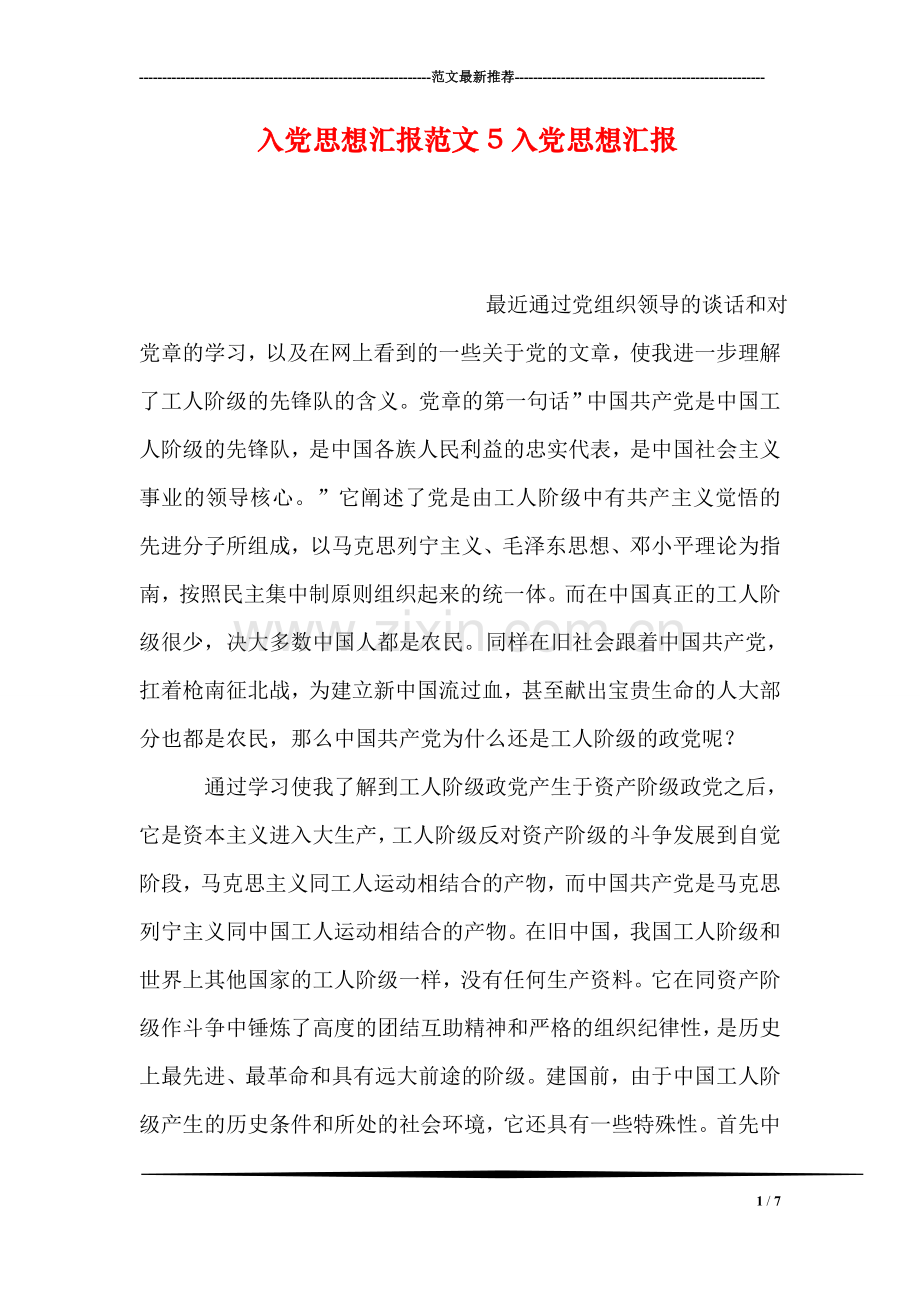 入党思想汇报范文5入党思想汇报.doc_第1页