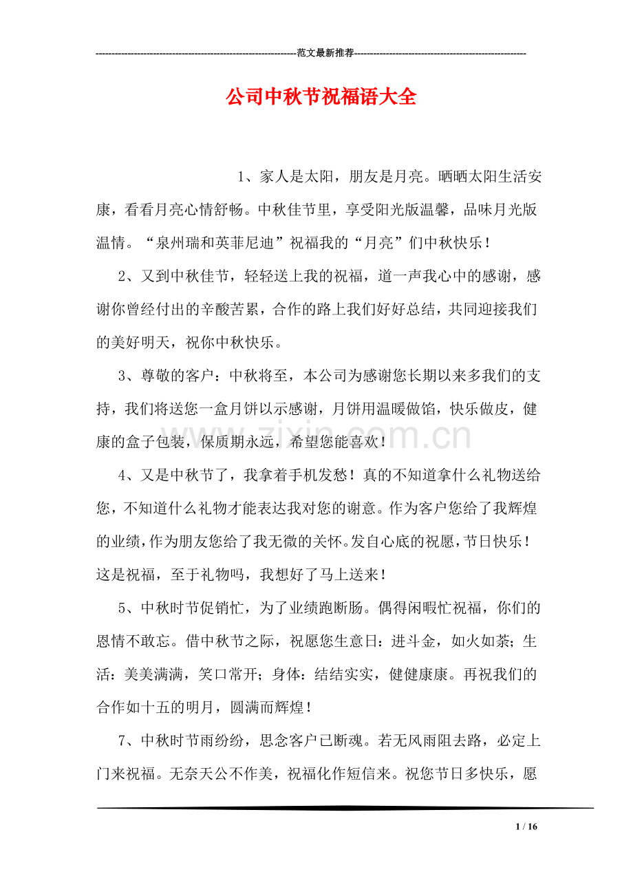 公司中秋节祝福语大全.doc_第1页