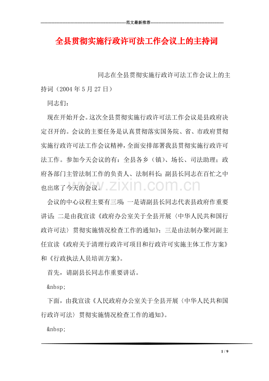 全县贯彻实施行政许可法工作会议上的主持词.doc_第1页