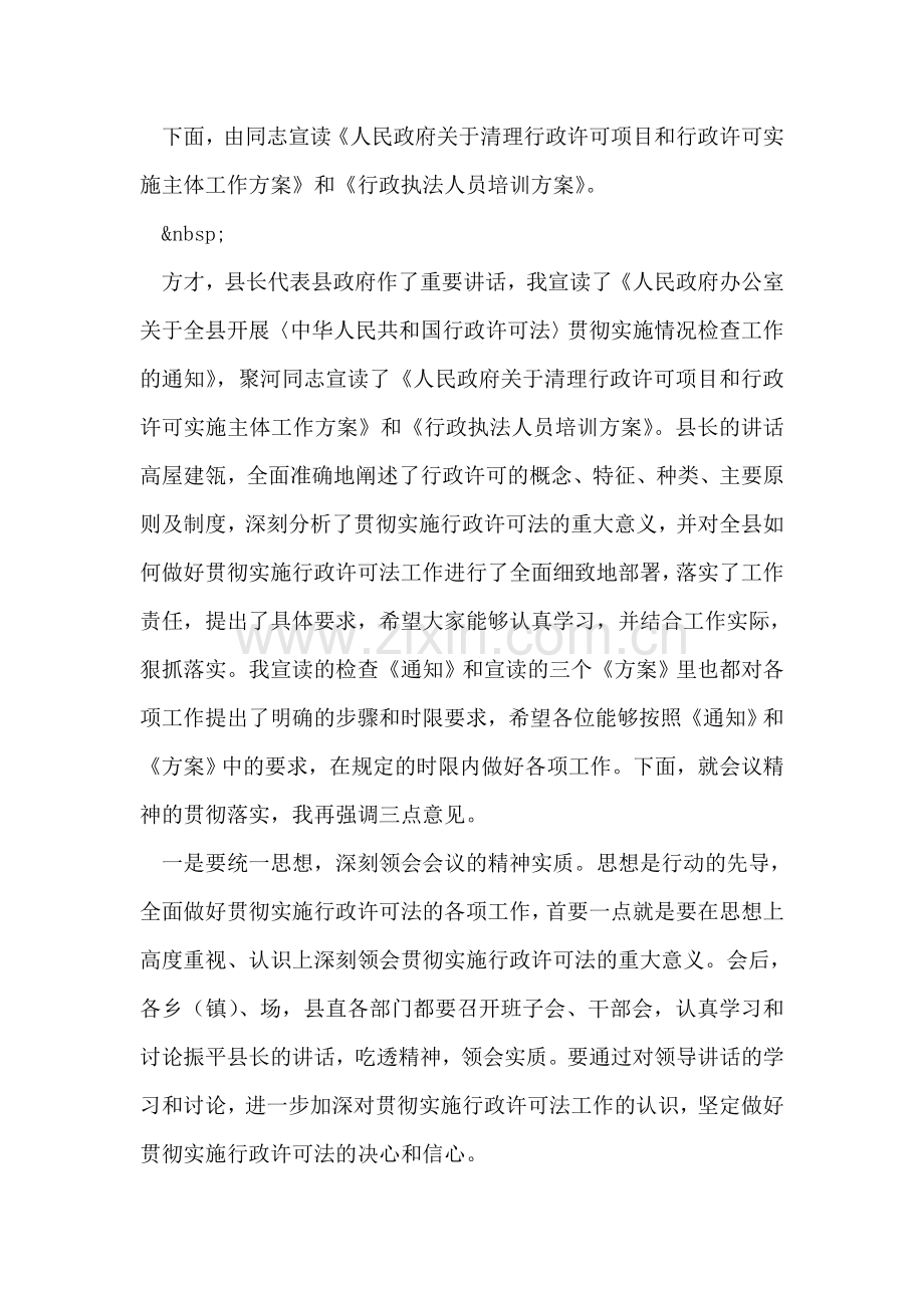 全县贯彻实施行政许可法工作会议上的主持词.doc_第2页