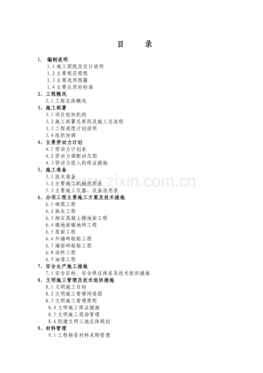 叠拼501#系列建筑、连体复式别墅楼二次结构、装修工程装修施工组织设计.docx_第1页