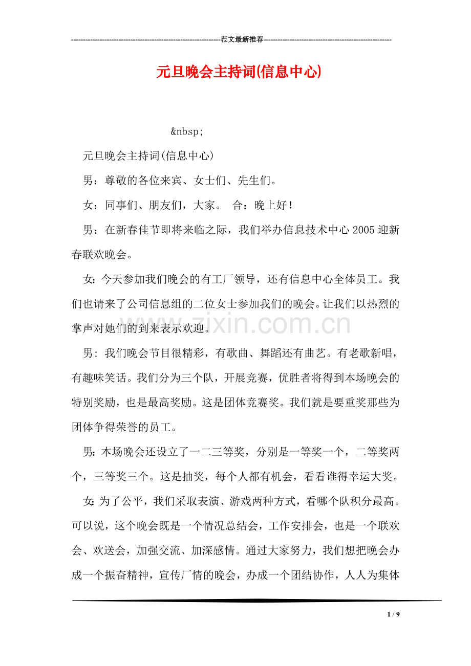 元旦晚会主持词(信息中心).doc_第1页