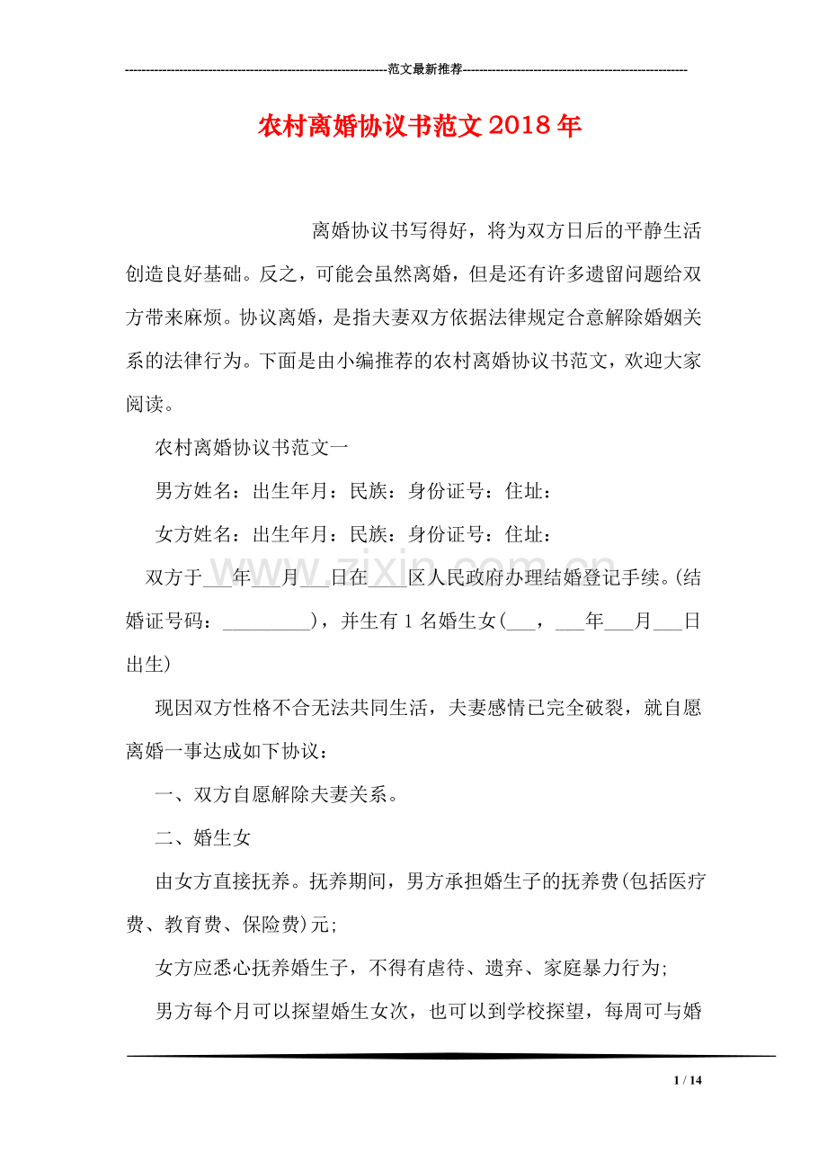 农村离婚协议书范文2018年.doc_第1页