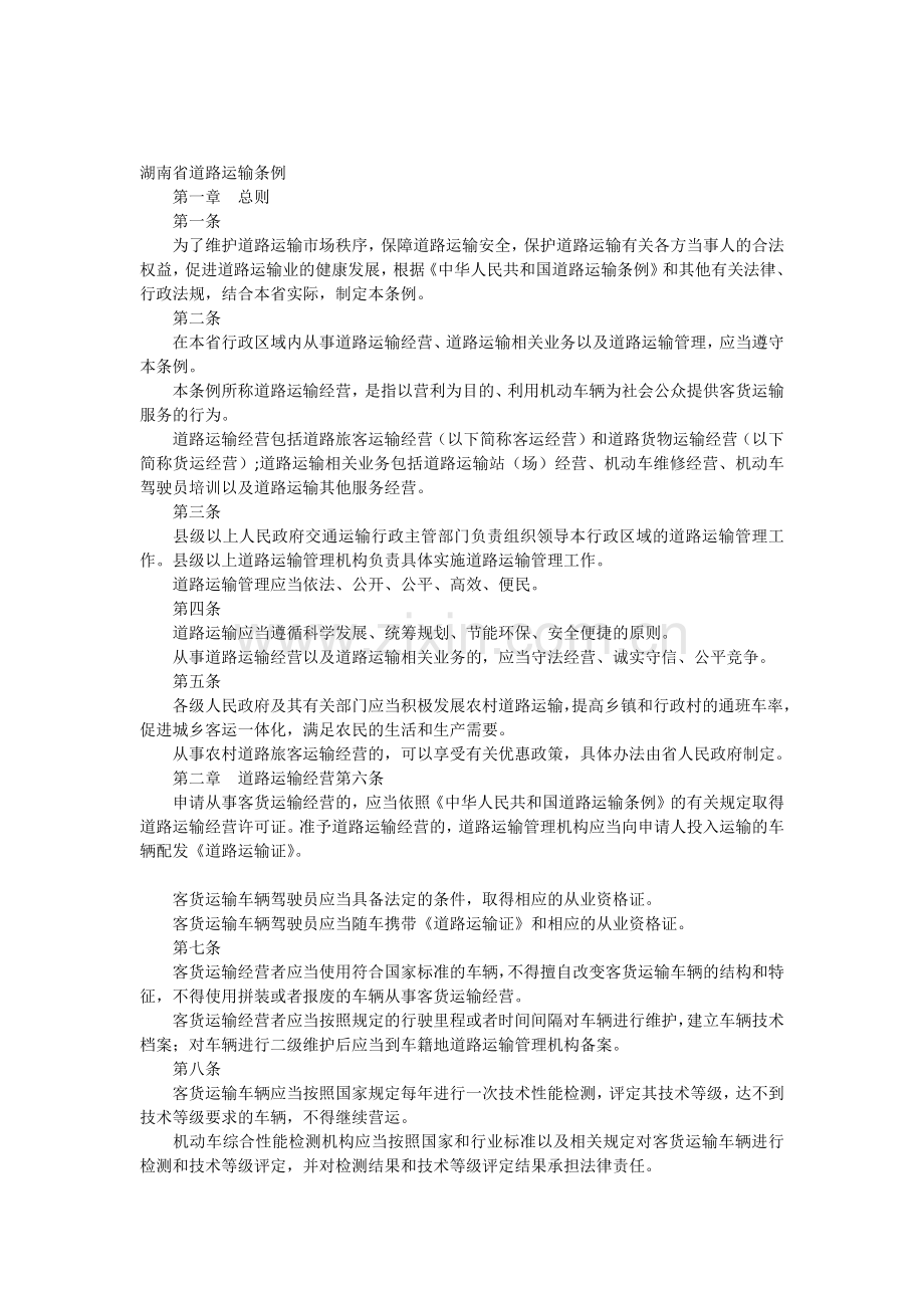 2湖南省道路运输条例.docx_第1页