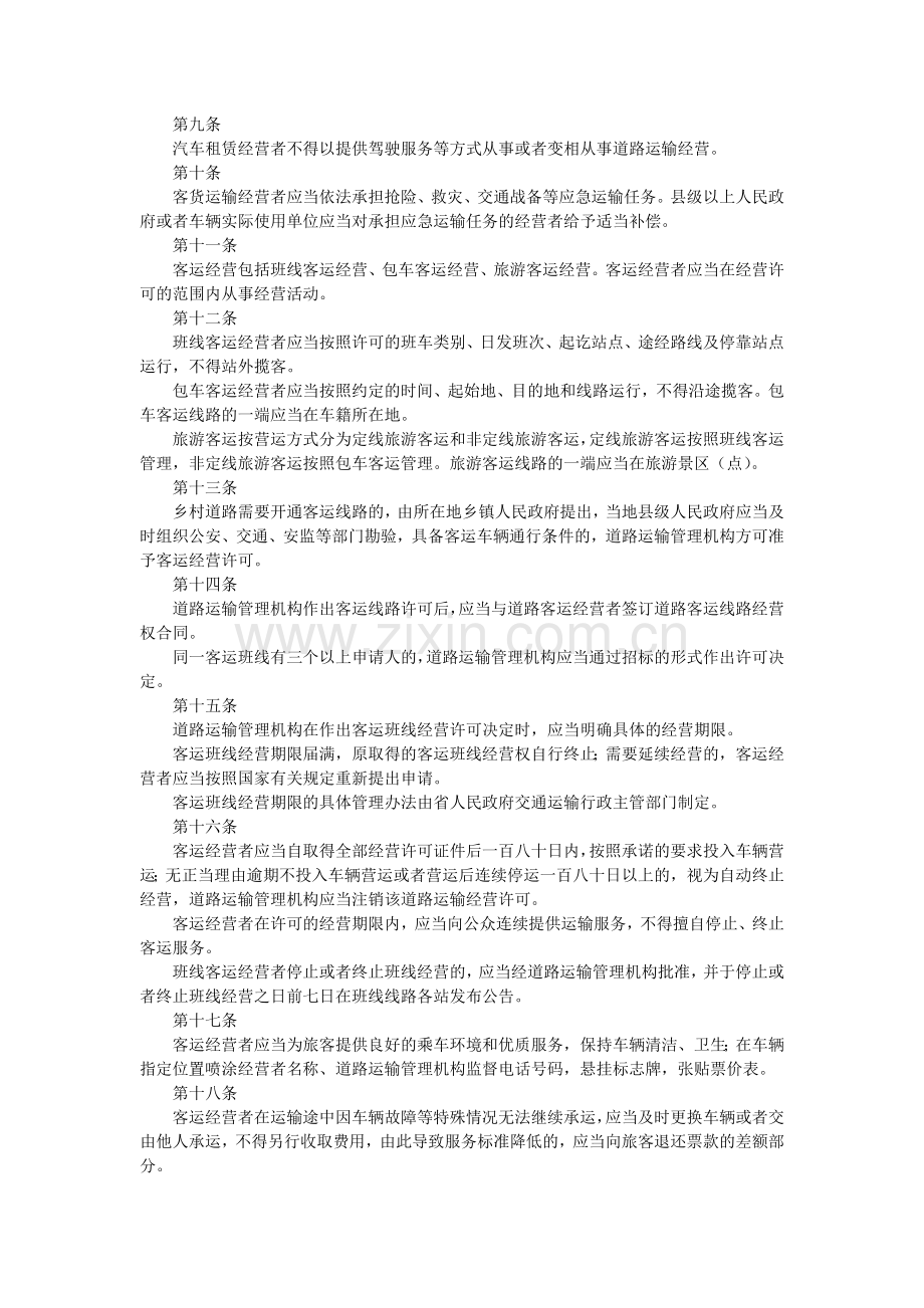 2湖南省道路运输条例.docx_第2页