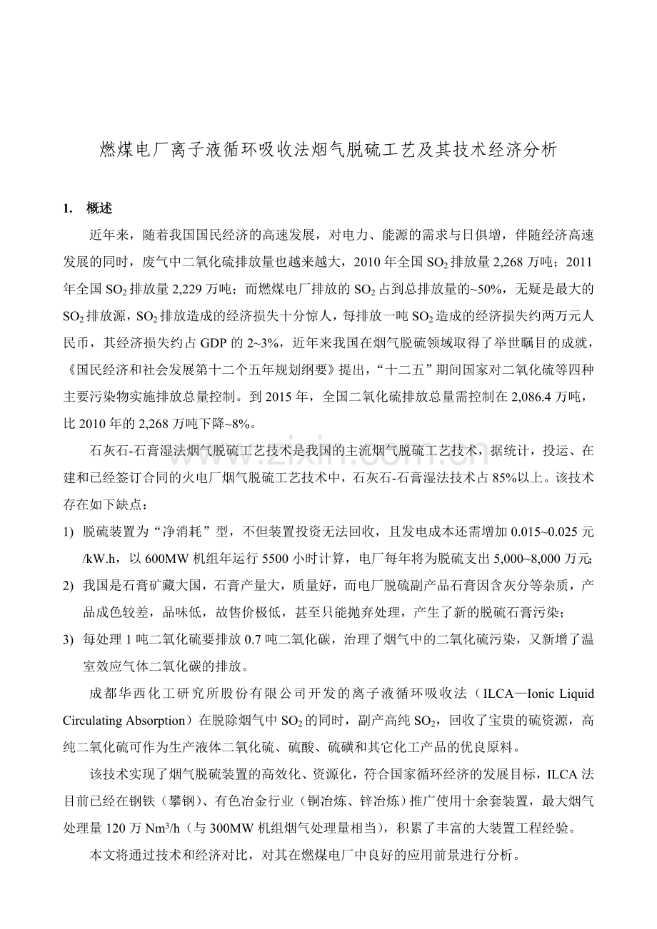 整理版燃煤电厂离子液循环吸收法烟气脱硫工艺及其技术经济分析.docx_第1页