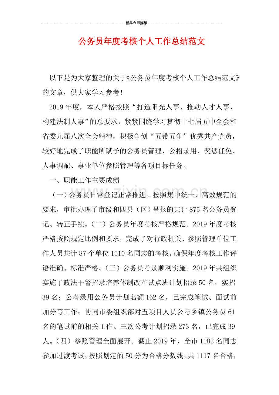 公务员年度考核个人工作总结范文.doc_第1页