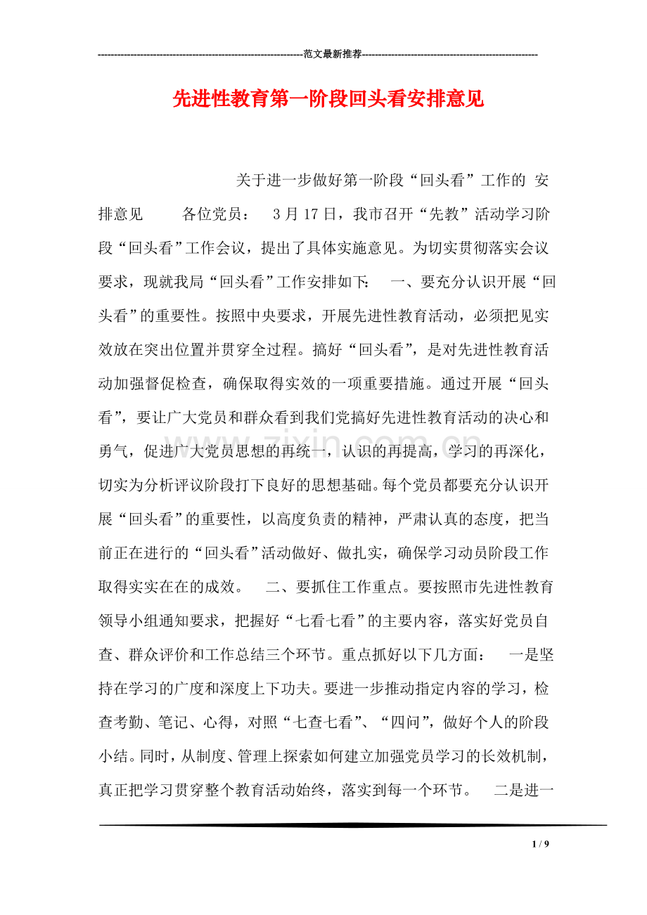 先进性教育第一阶段回头看安排意见.doc_第1页
