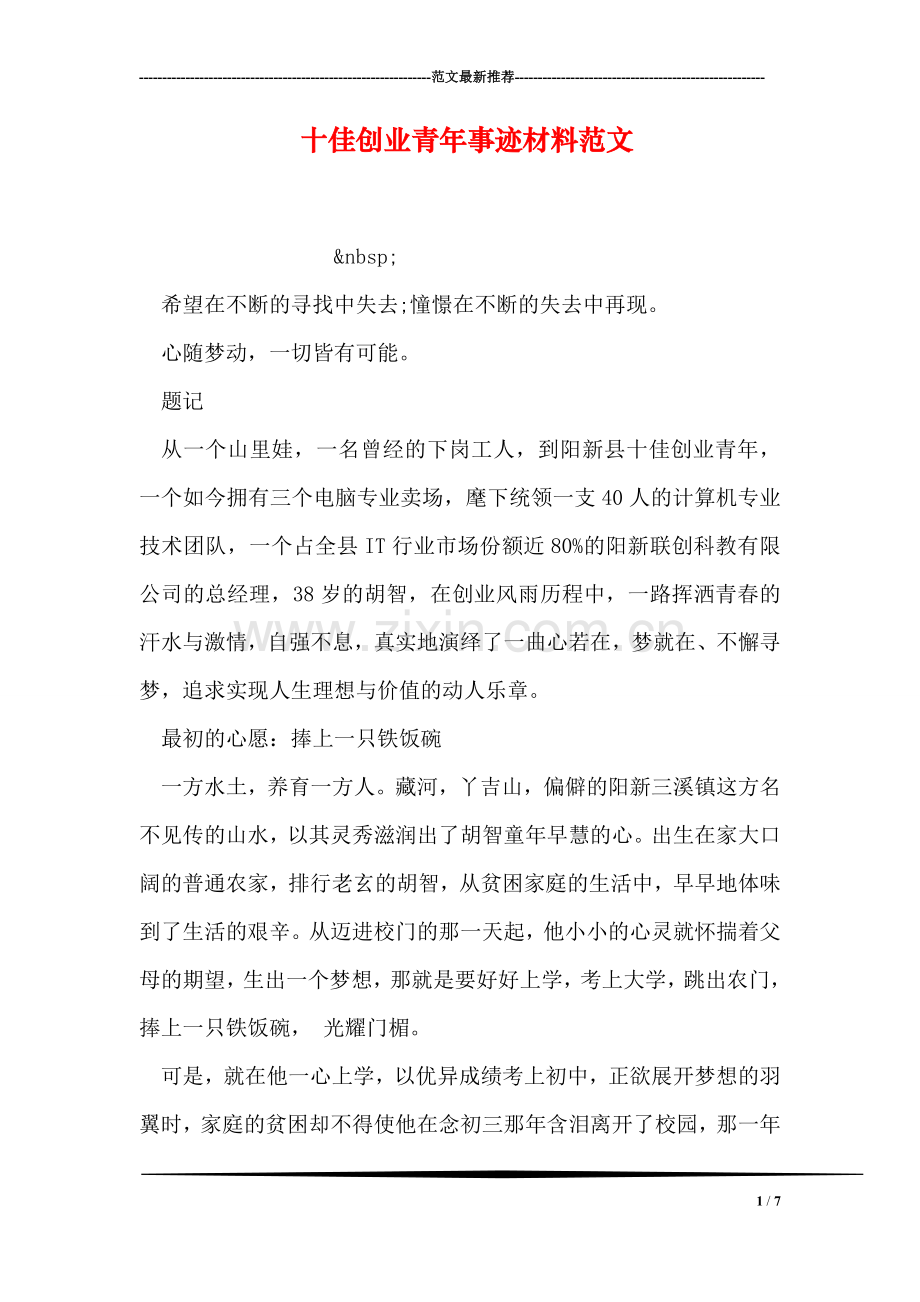 十佳创业青年事迹材料范文.doc_第1页