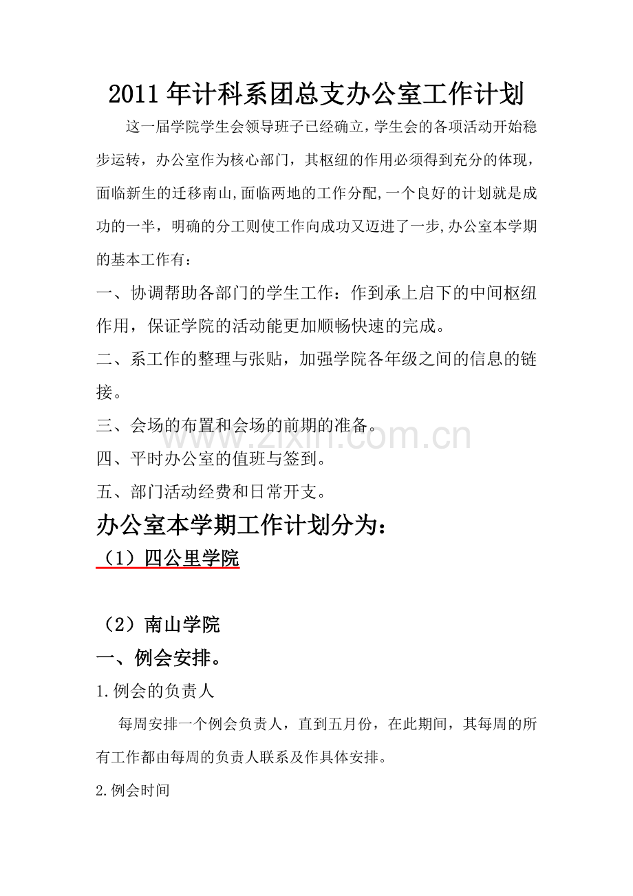 两地校区的工作计划.doc_第1页
