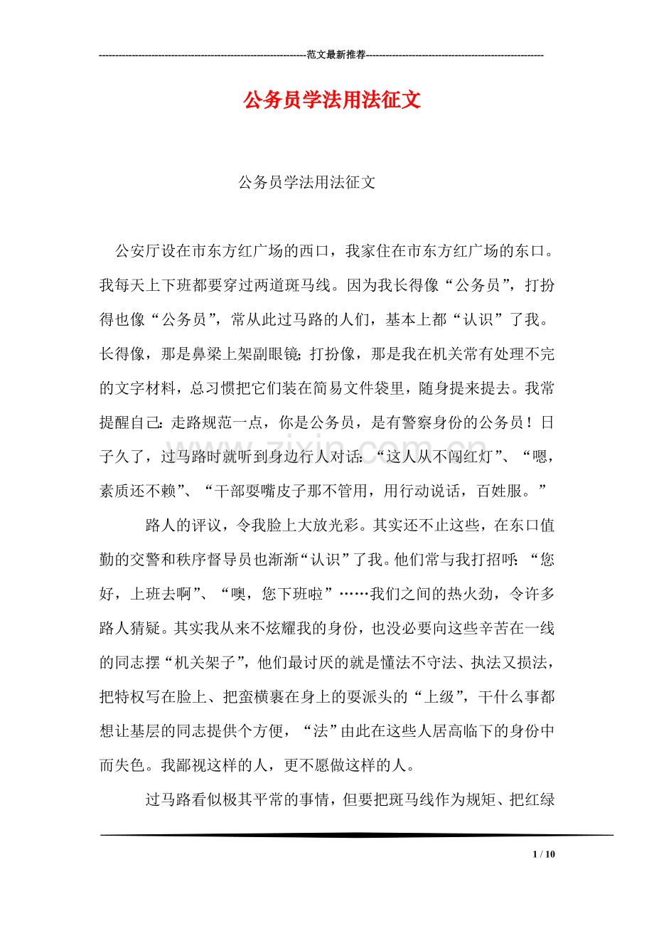 公务员学法用法征文.doc_第1页