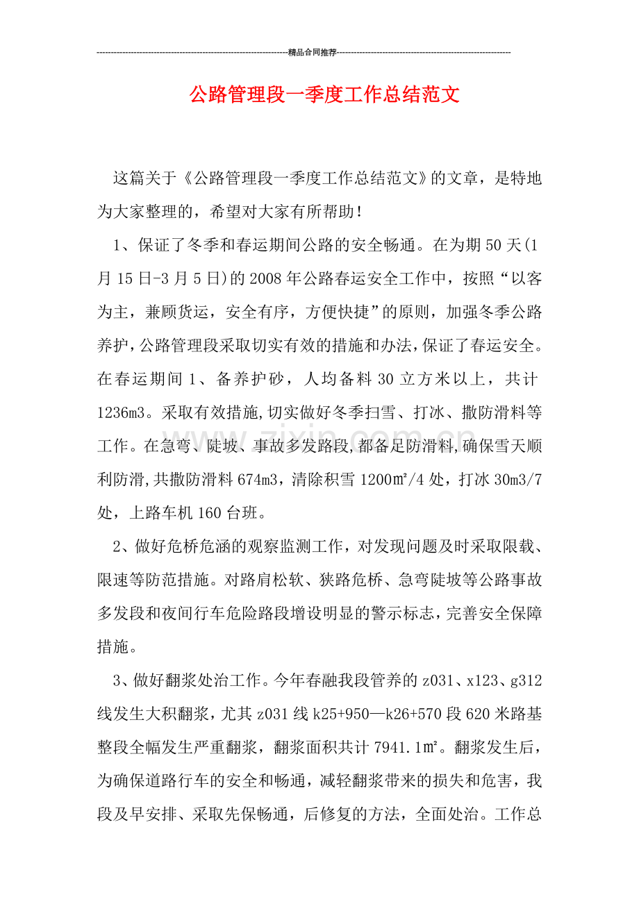 公路管理段一季度工作总结范文.doc_第1页