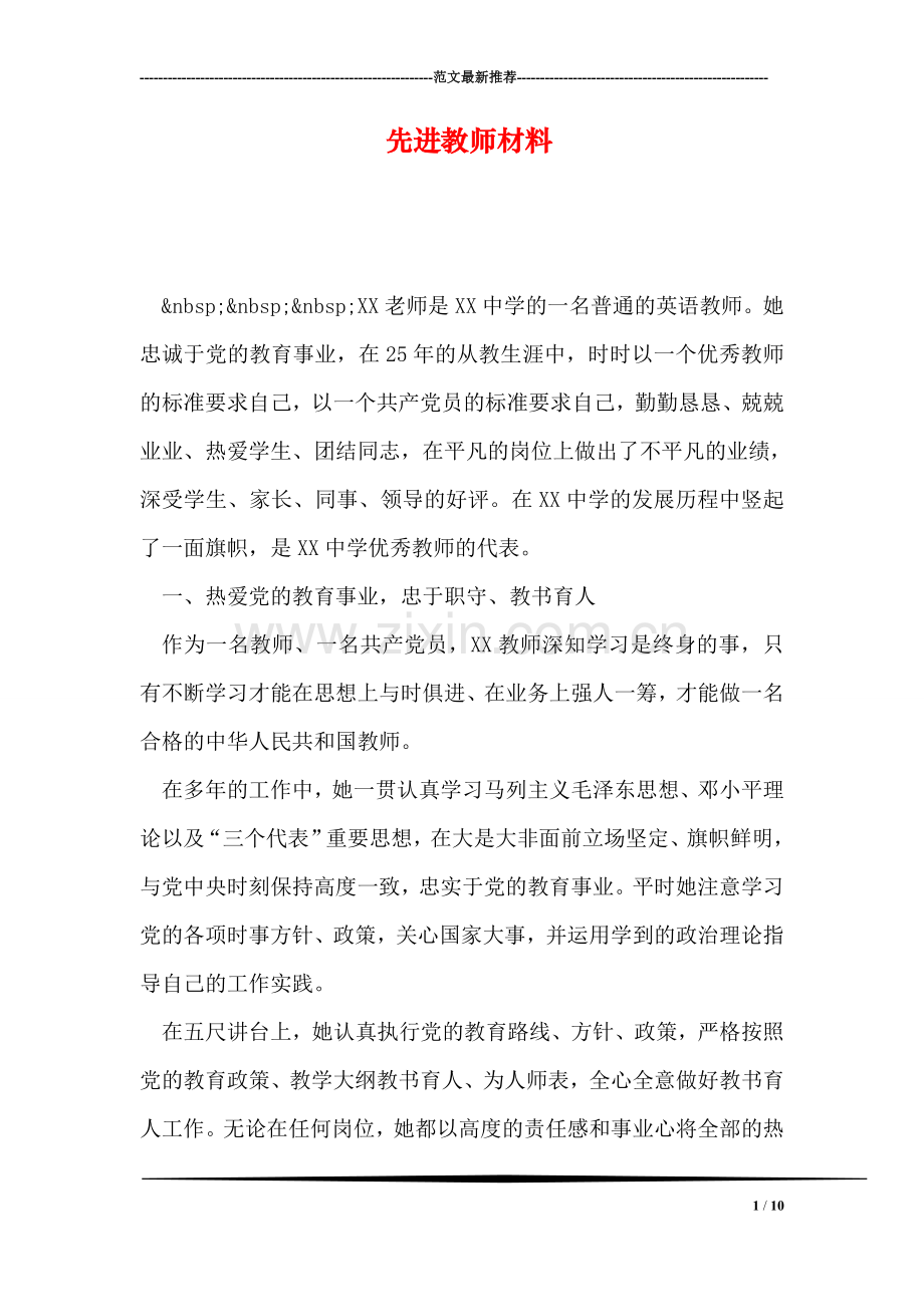 先进教师材料.doc_第1页