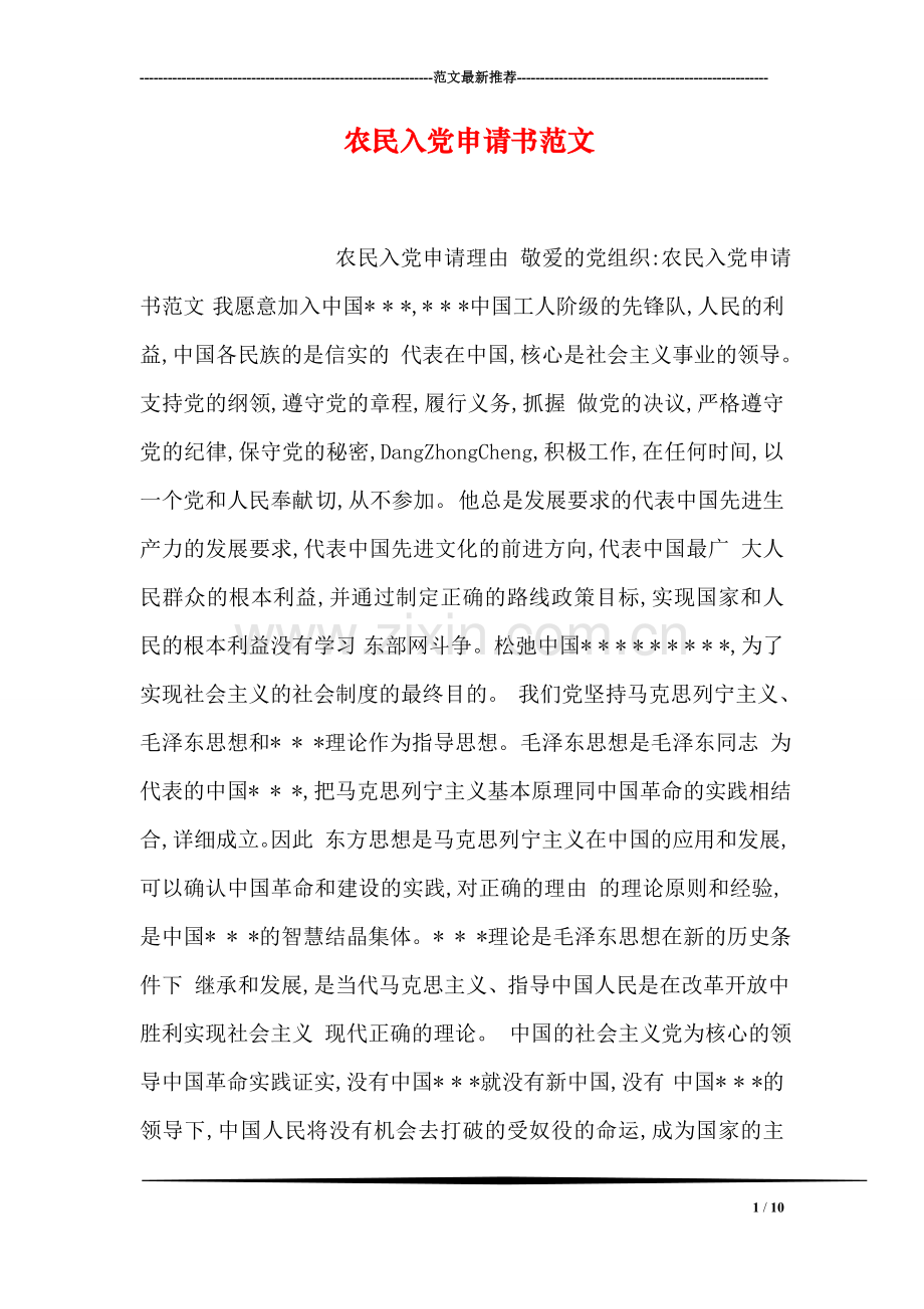 农民入党申请书范文.doc_第1页