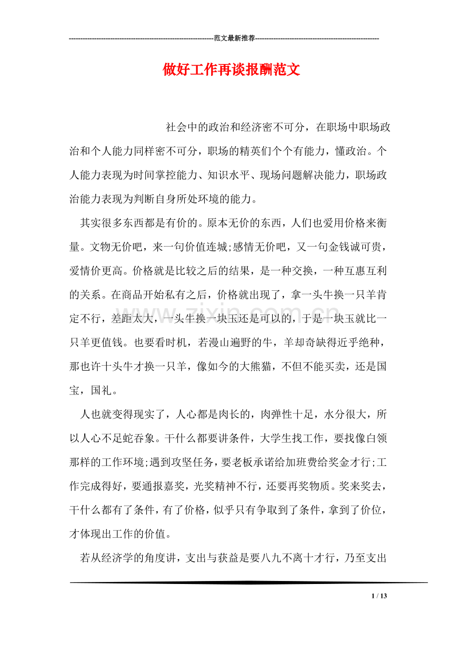做好工作再谈报酬范文.doc_第1页