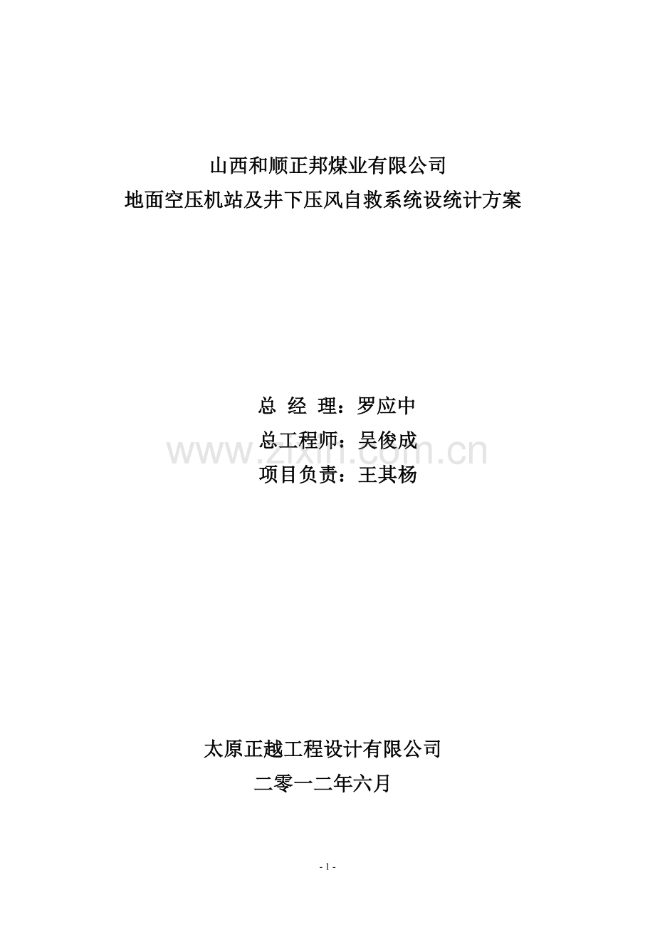井下压风自救系统实施安装方案.doc_第1页