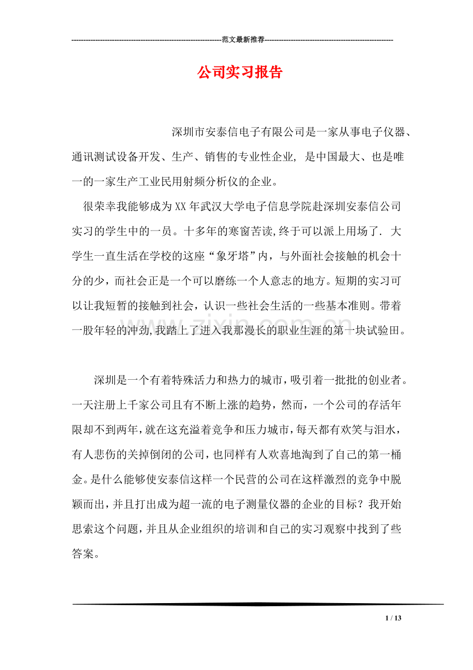 公司实习报告.doc_第1页