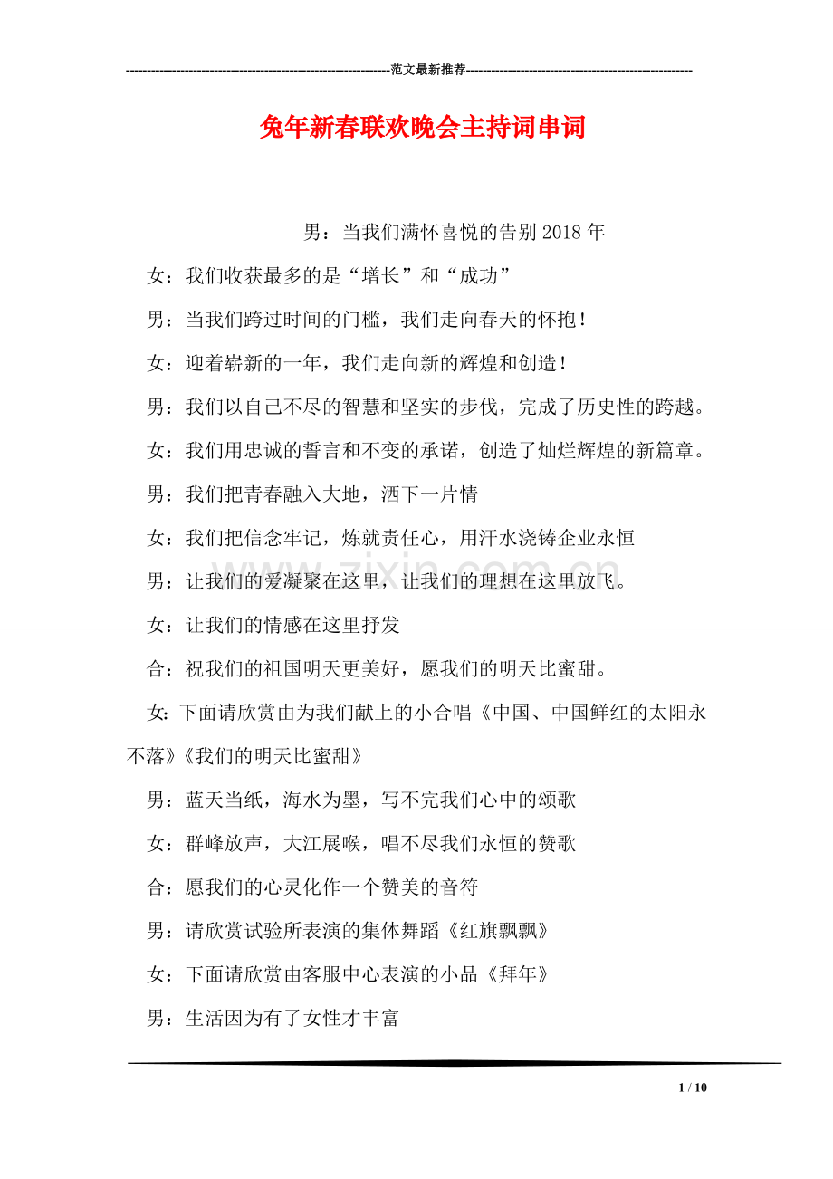 兔年新春联欢晚会主持词串词.doc_第1页