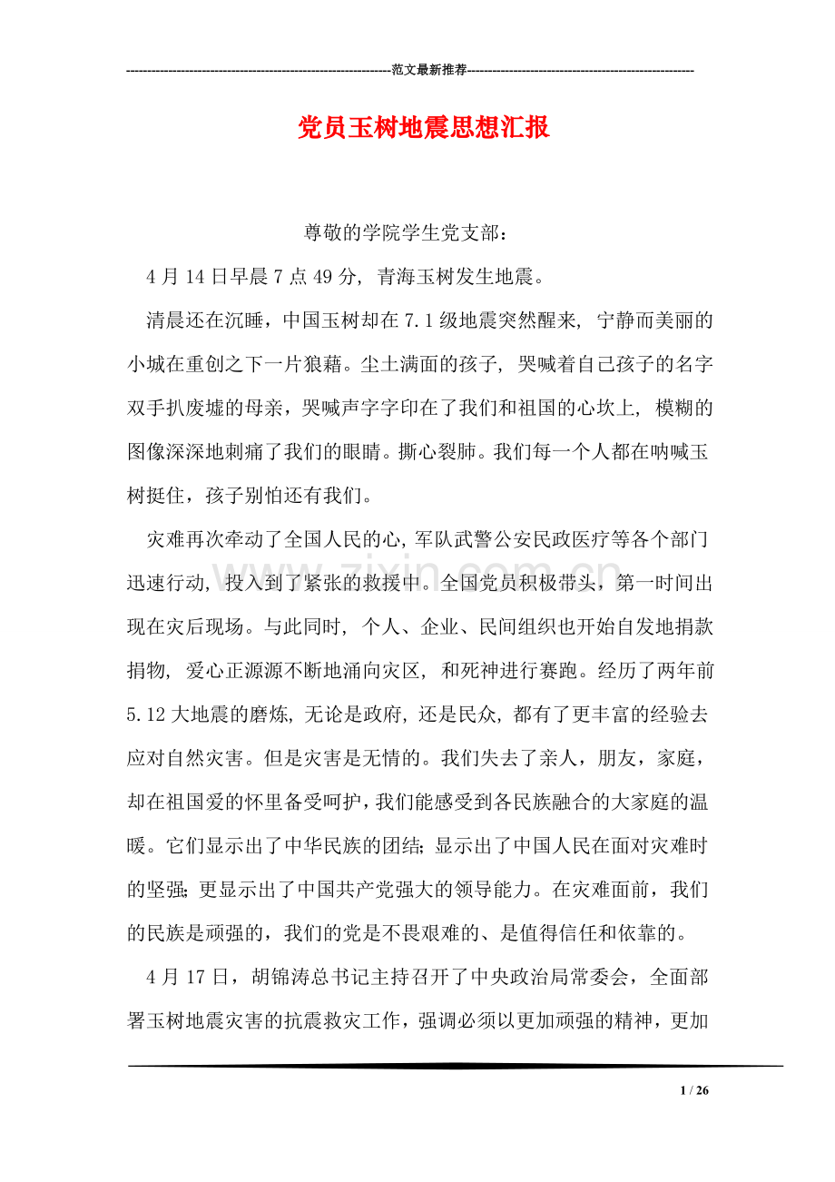 党员玉树地震思想汇报.doc_第1页