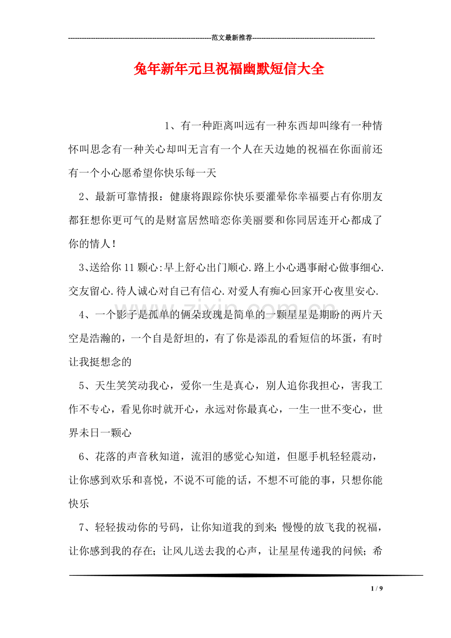 兔年新年元旦祝福幽默短信大全.doc_第1页