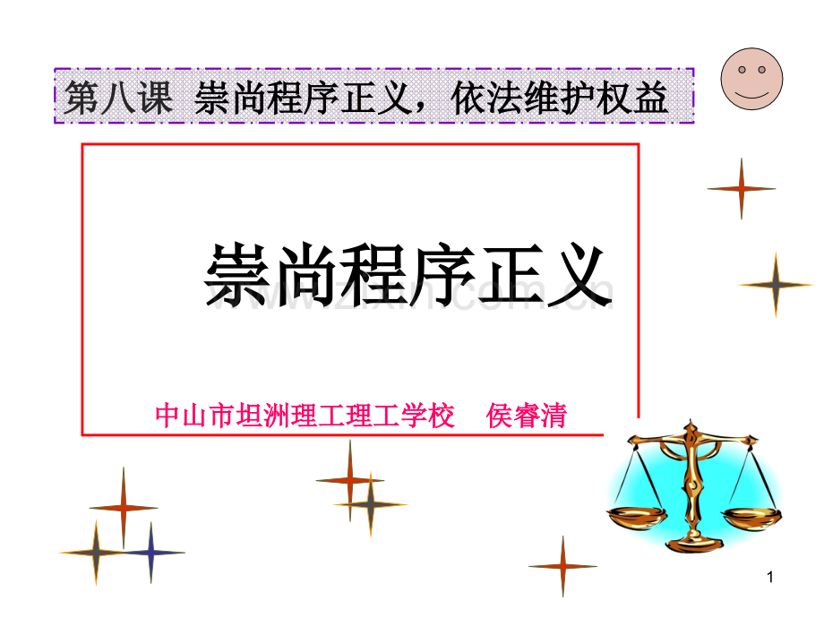 崇尚程序正义课件.pptx_第1页