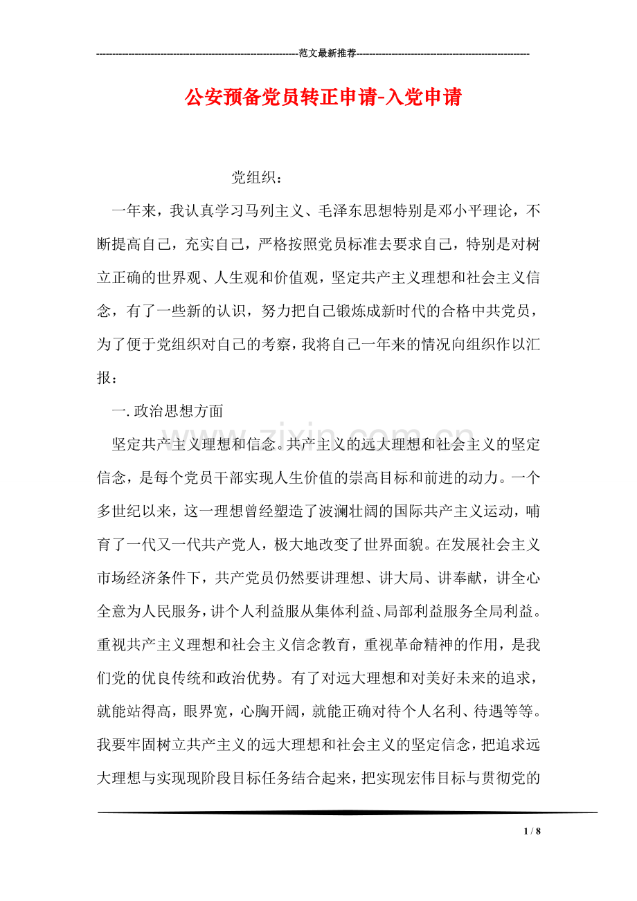 公安预备党员转正申请-入党申请.doc_第1页